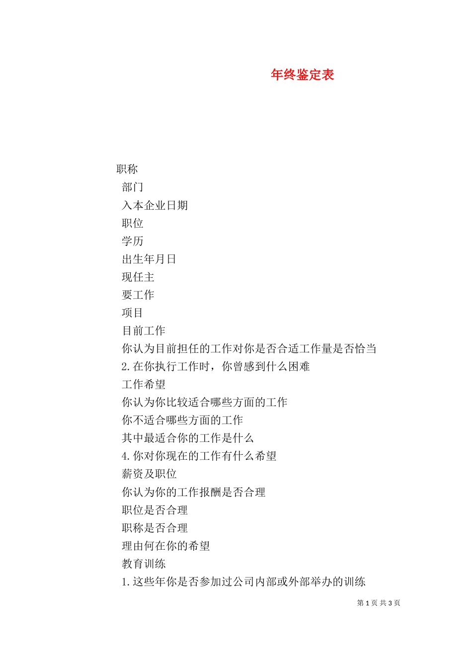 年终鉴定表（一）_第1页