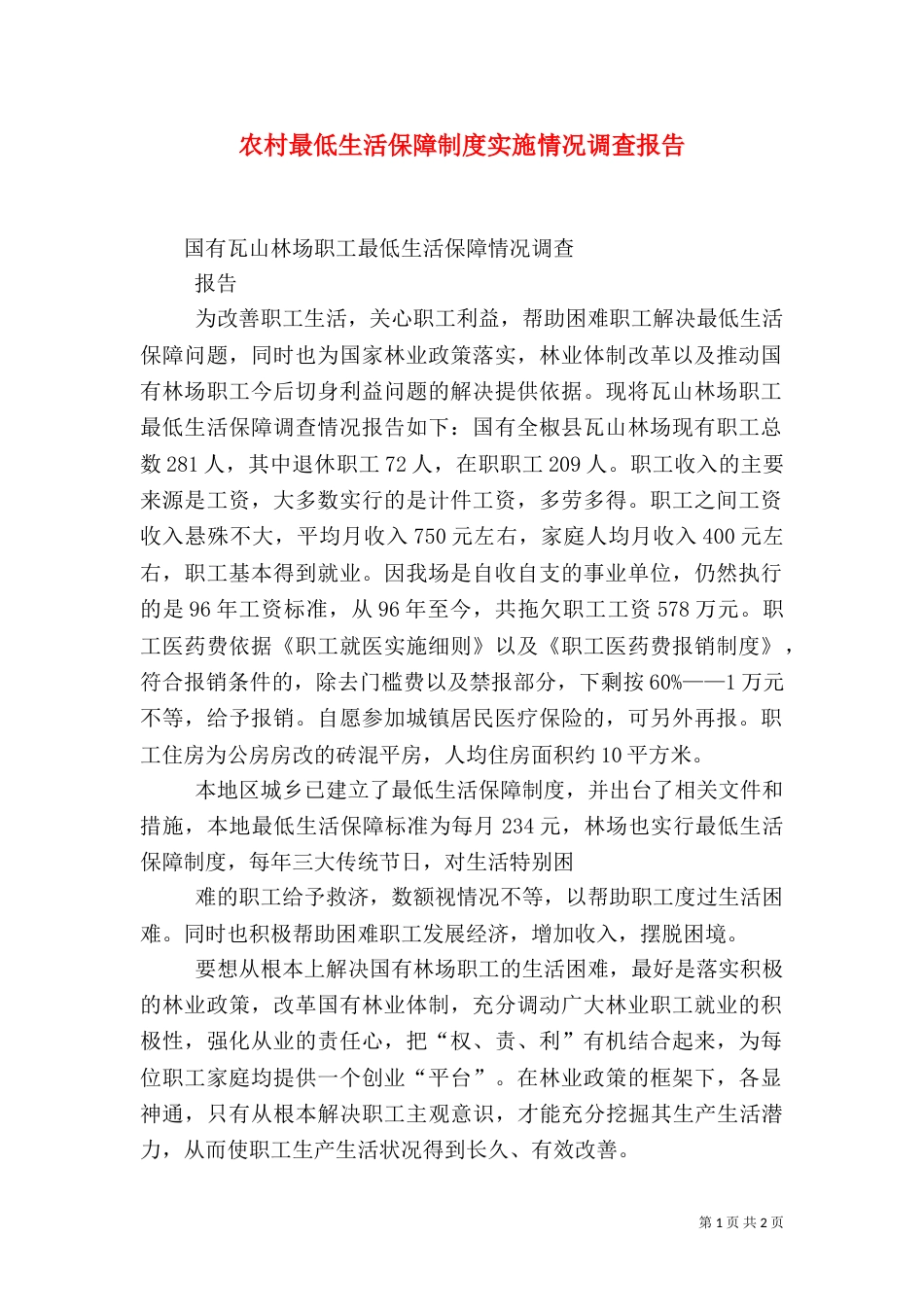 农村最低生活保障制度实施情况调查报告（三）_第1页