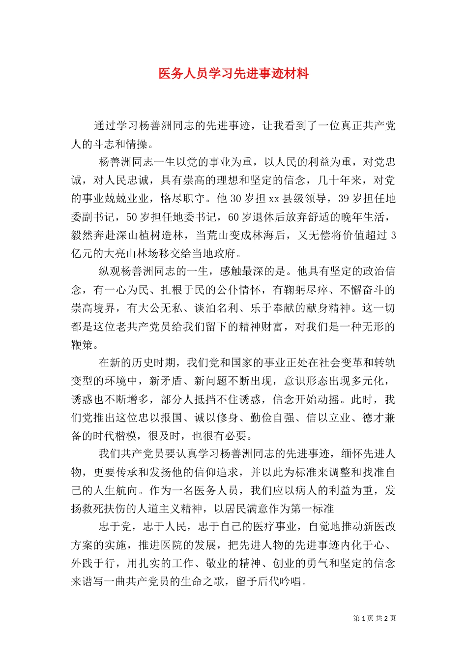 医务人员学习先进事迹材料_第1页