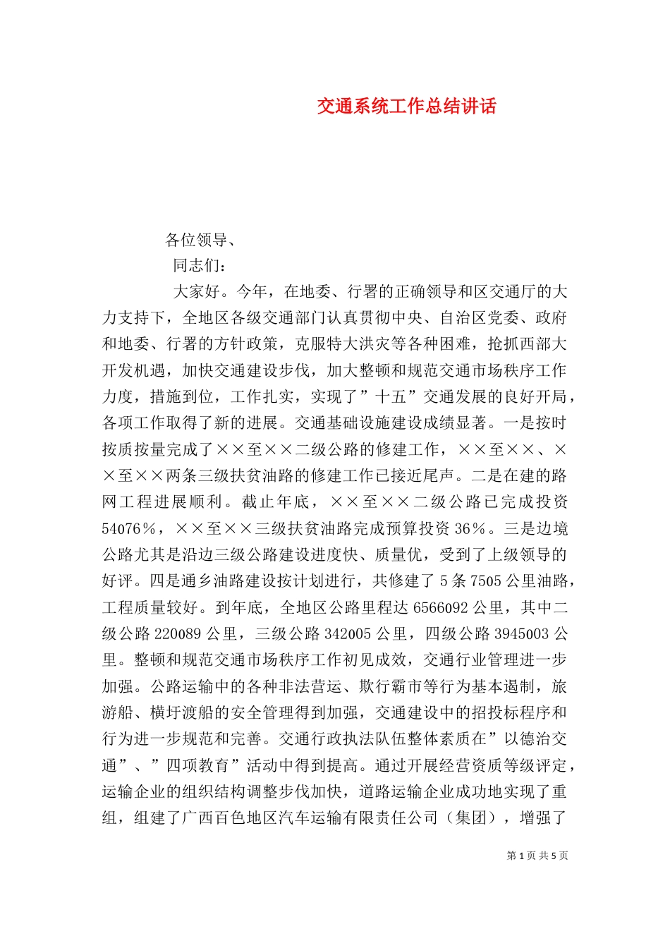 交通系统工作总结讲话_第1页