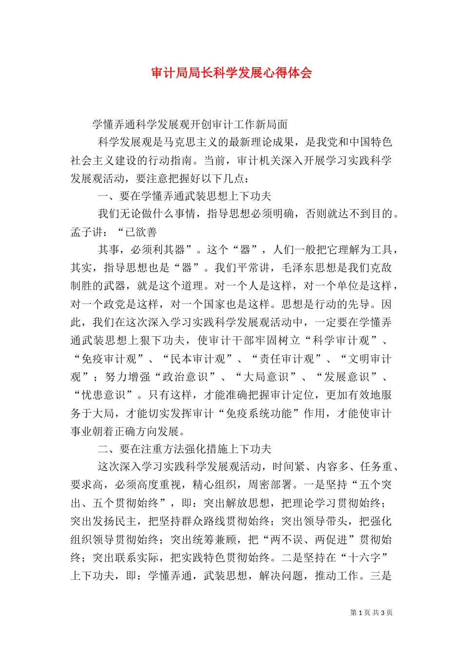 审计局局长科学发展心得体会（二）_第1页