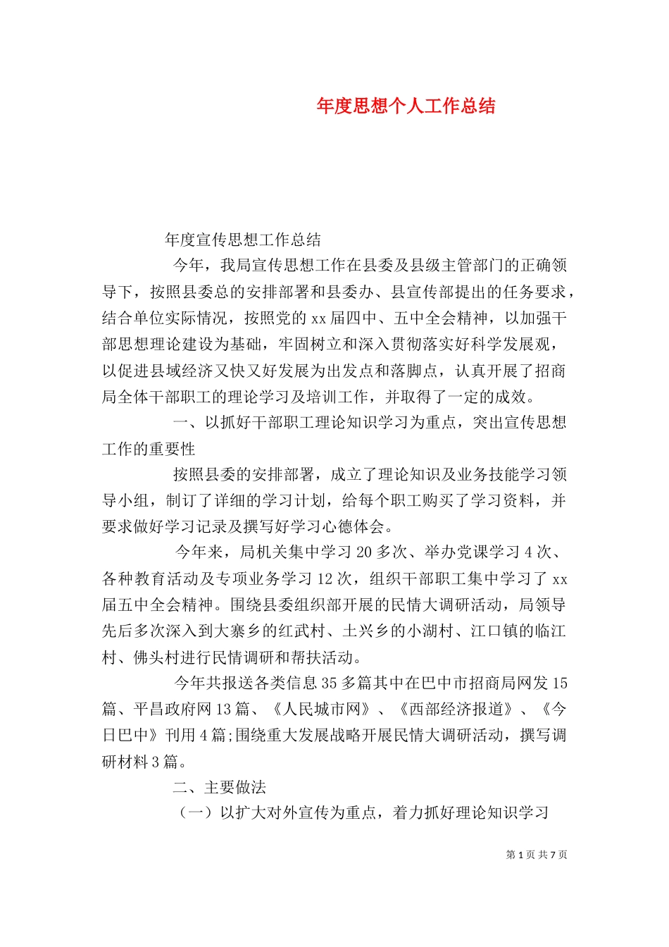 年度思想个人工作总结_第1页