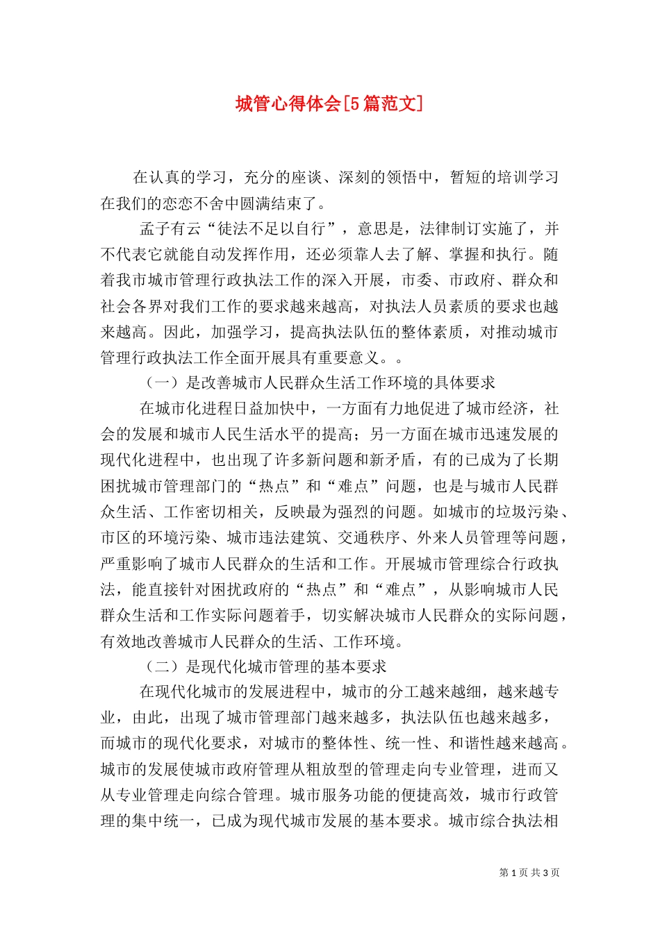 城管心得体会[5篇范文]（四）_第1页