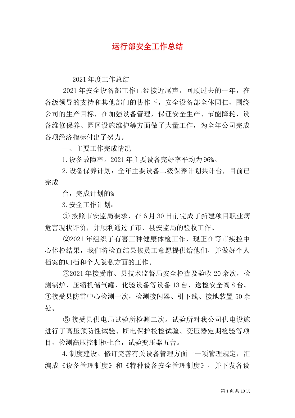 运行部安全工作总结_第1页