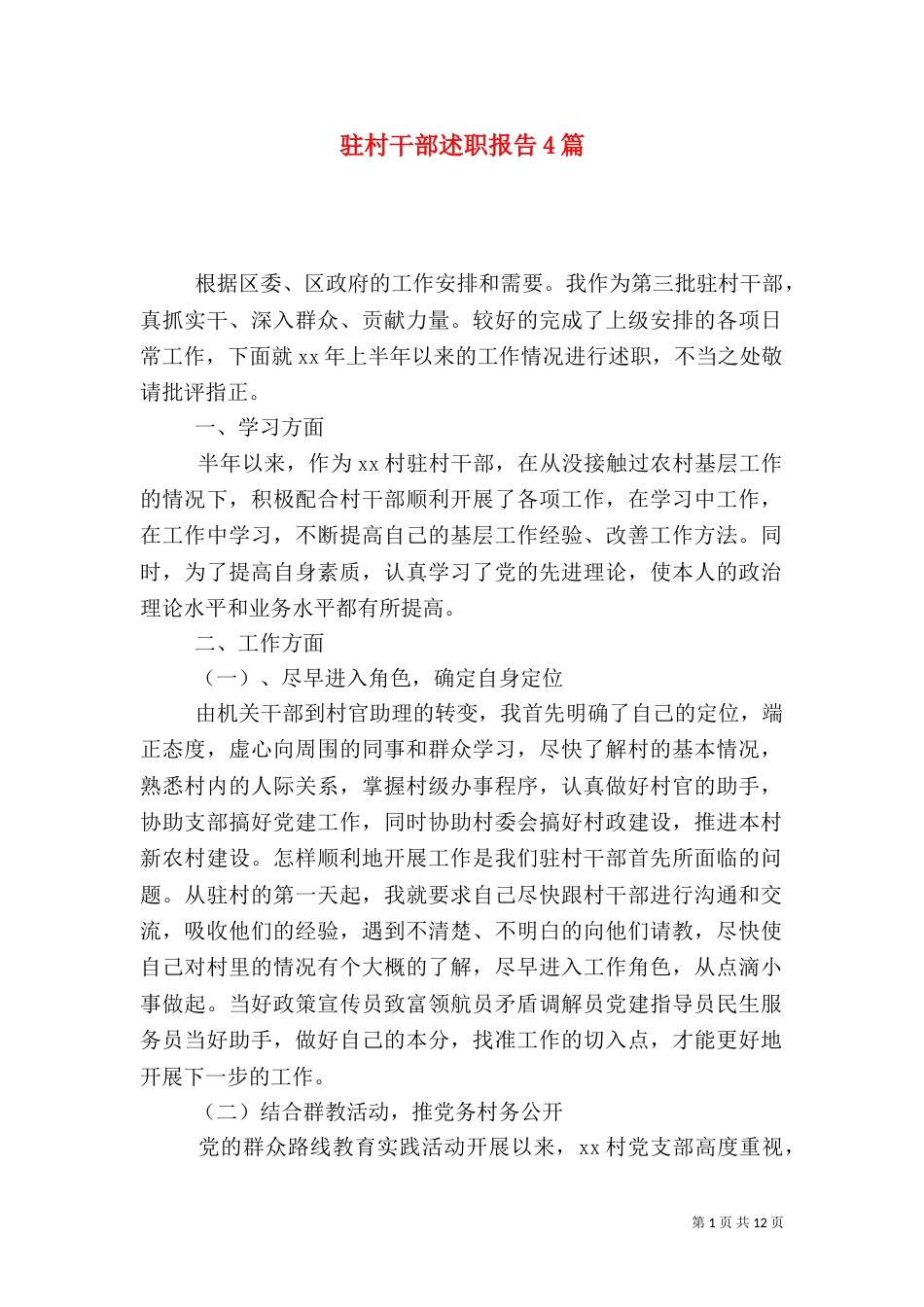 驻村干部述职报告4篇_第1页