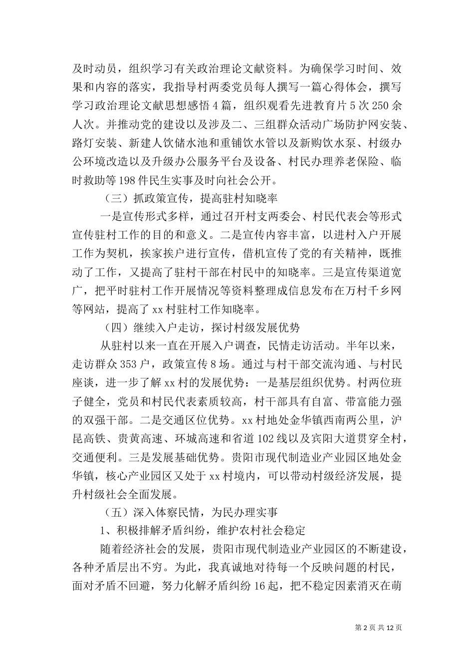 驻村干部述职报告4篇_第2页