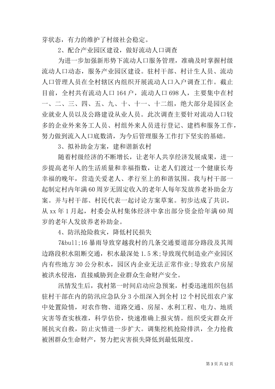 驻村干部述职报告4篇_第3页
