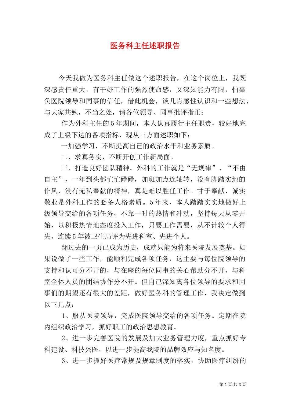医务科主任述职报告（一）_第1页