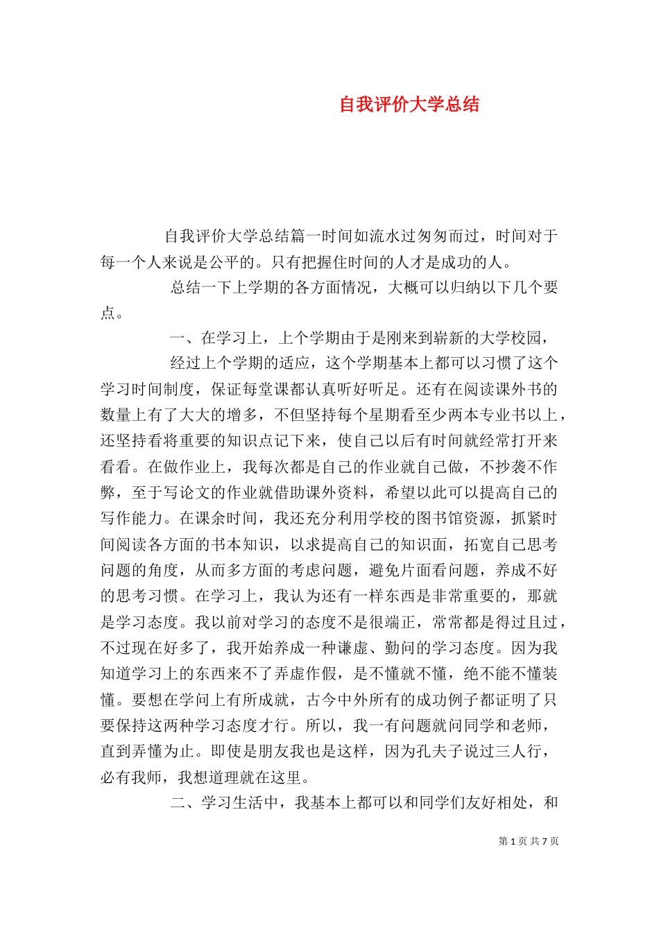 自我评价大学总结_第1页