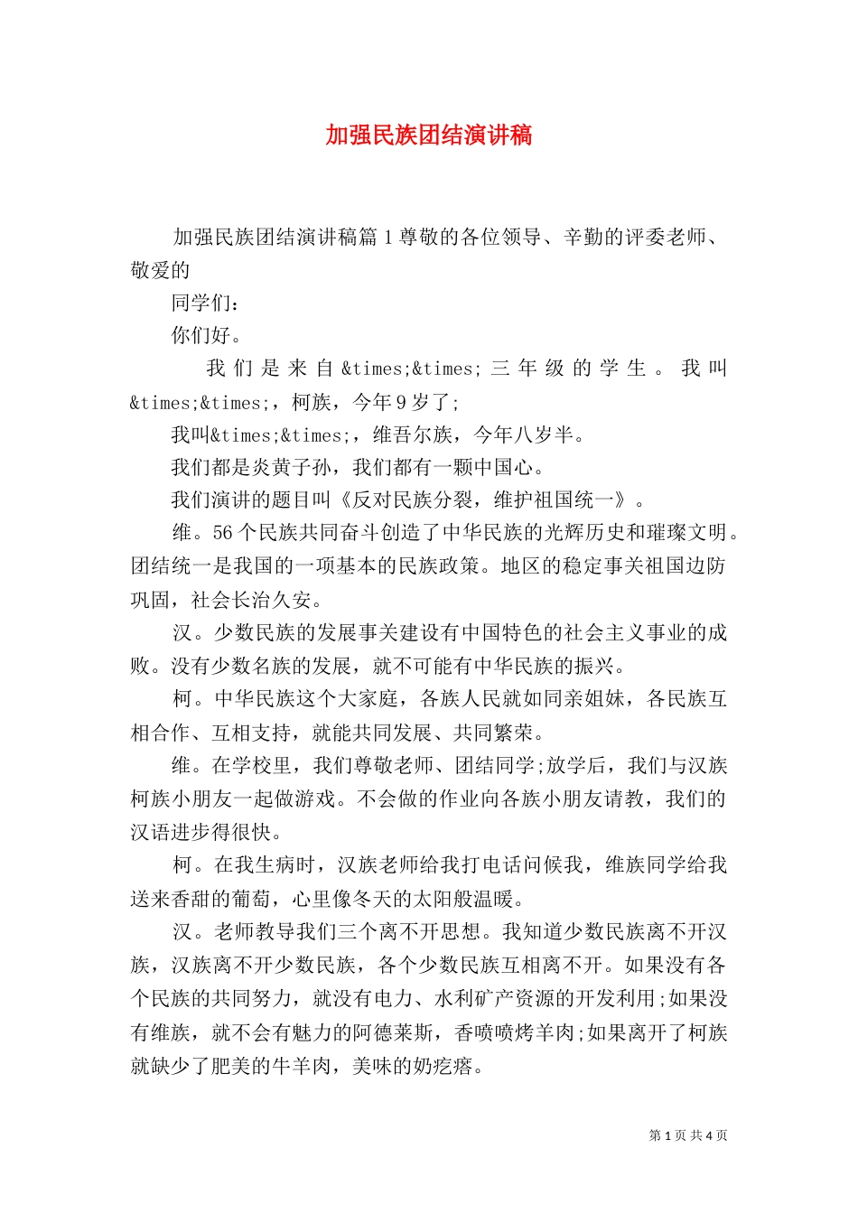 加强民族团结演讲稿（一）_第1页