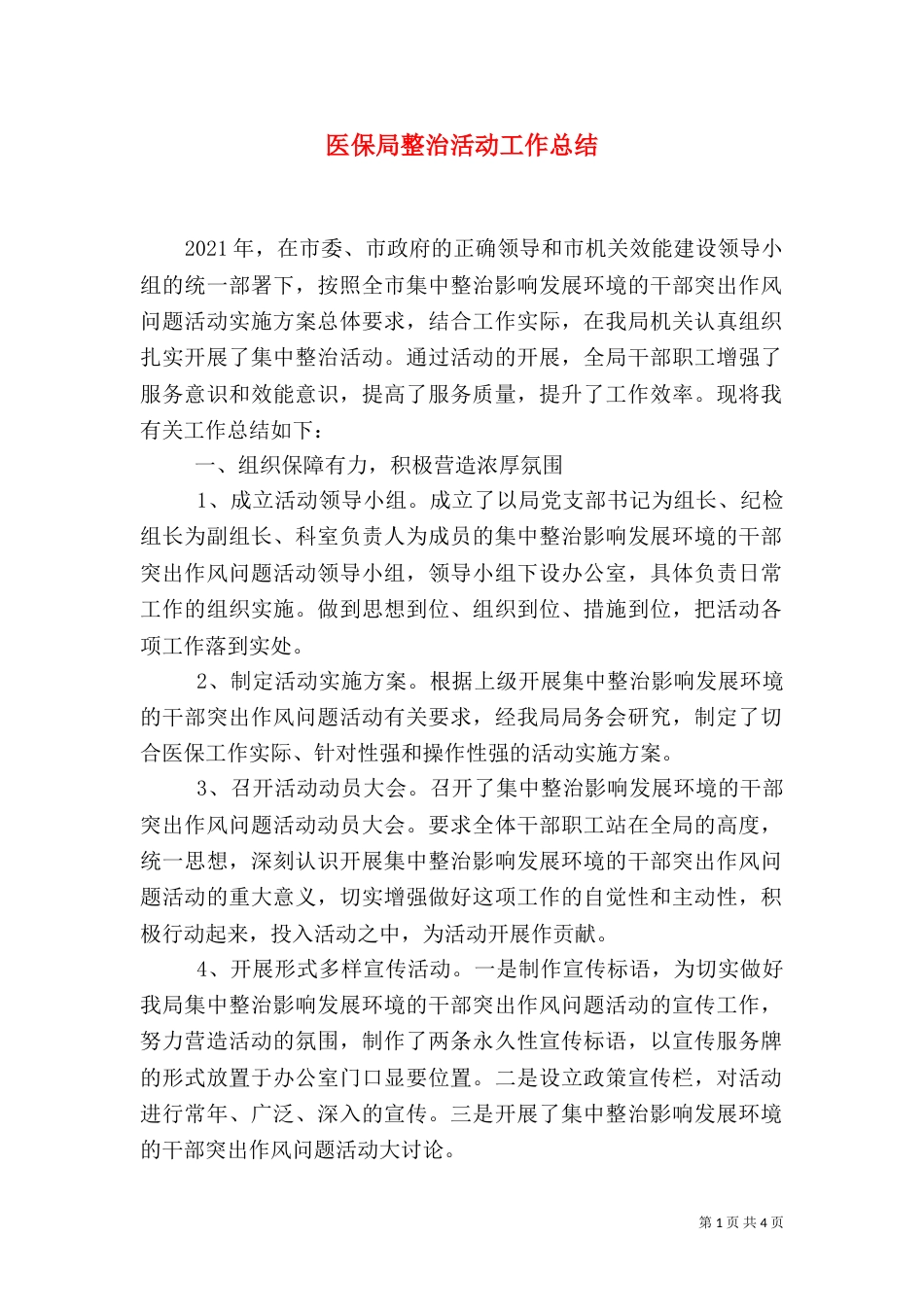 医保局整治活动工作总结_第1页