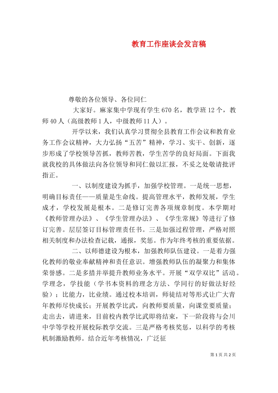教育工作座谈会发言稿（三）_第1页