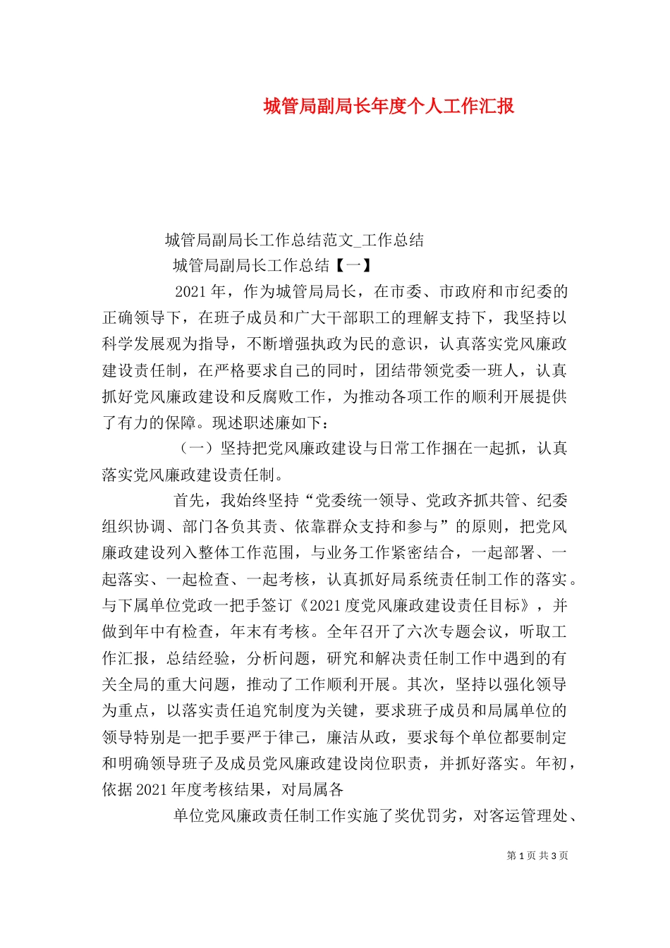 城管局副局长年度个人工作汇报（三）_第1页