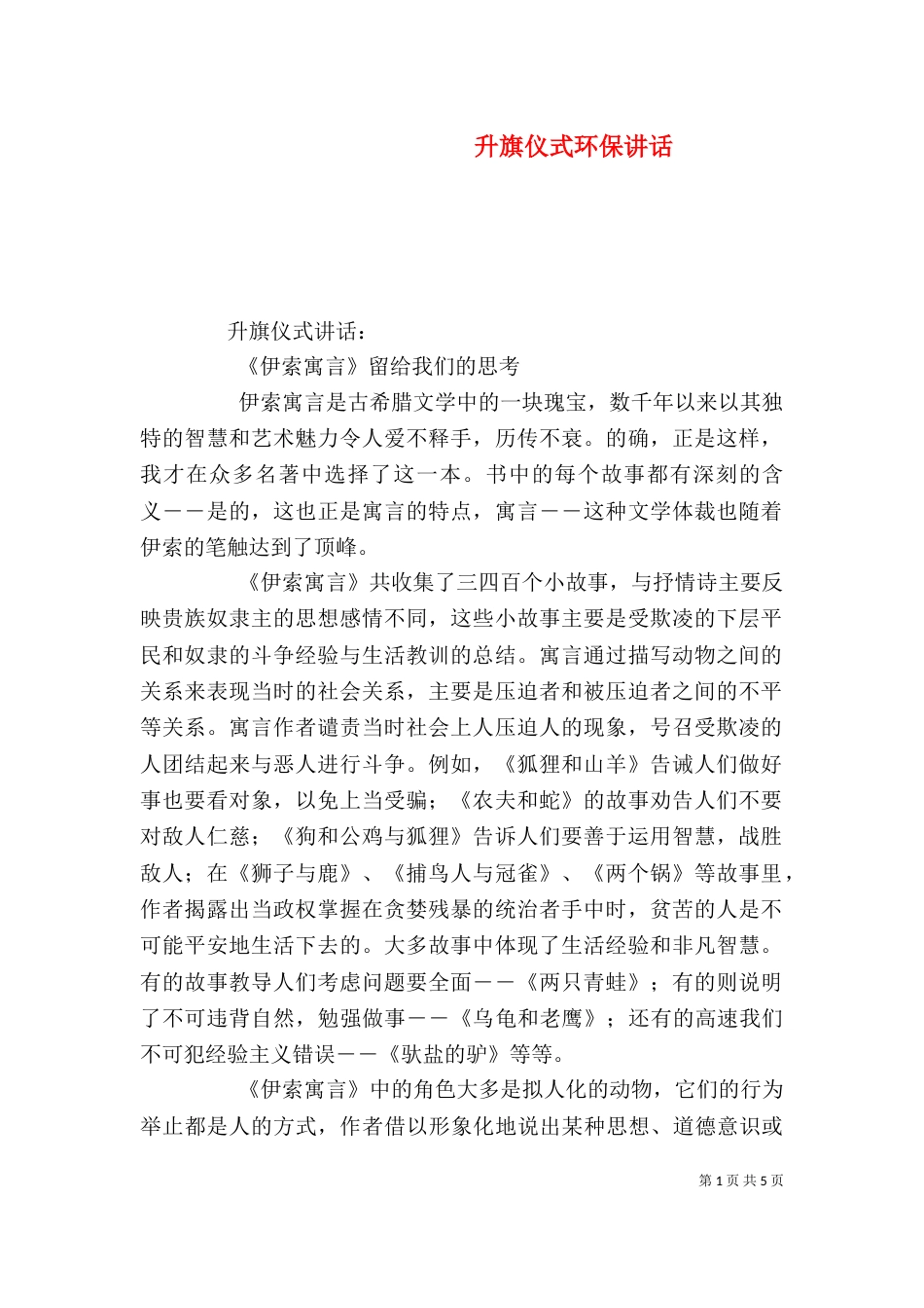 升旗仪式环保讲话_第1页