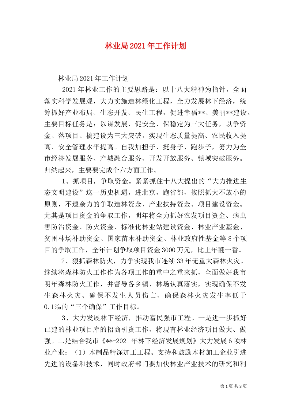 林业局2021年工作计划（一）_第1页