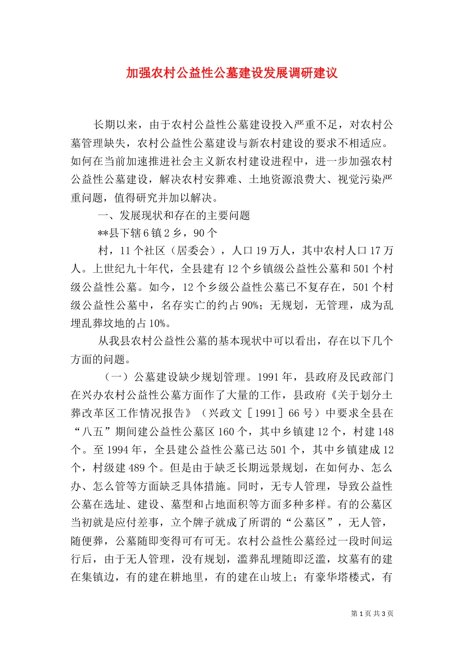 加强农村公益性公墓建设发展调研建议_第1页