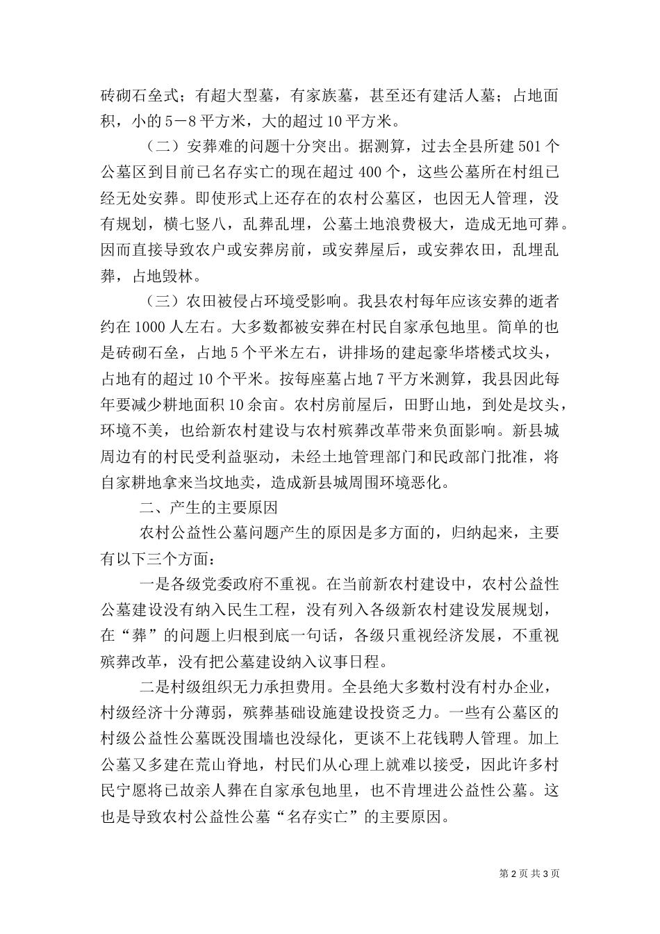 加强农村公益性公墓建设发展调研建议_第2页