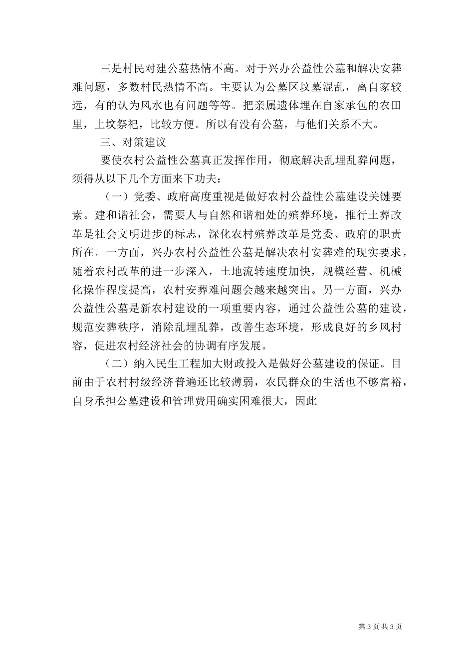 加强农村公益性公墓建设发展调研建议_第3页