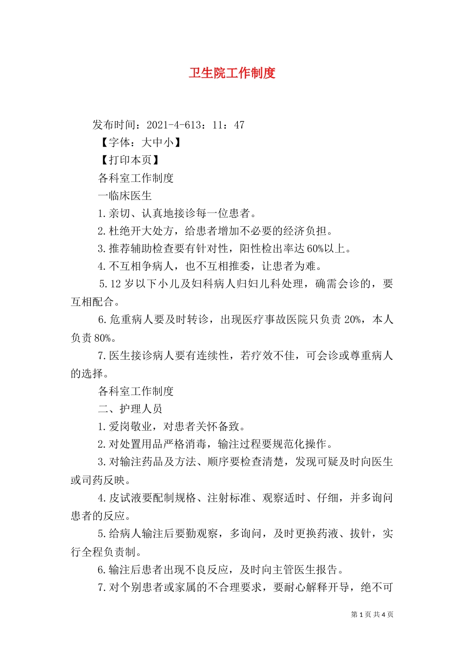 卫生院工作制度（四）_第1页