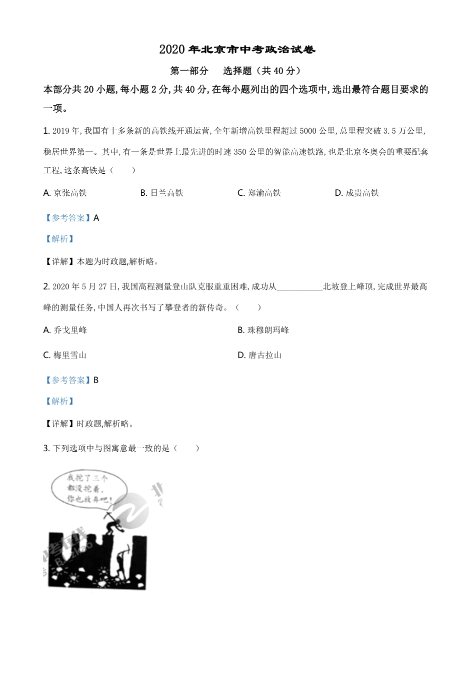 精品解析：北京2020年中考政治试题（解析版）_第1页