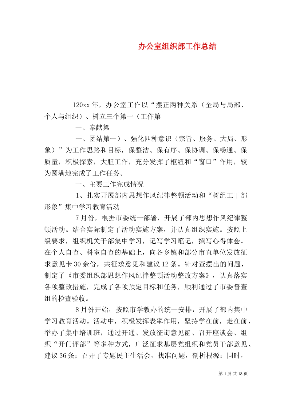 办公室组织部工作总结_第1页