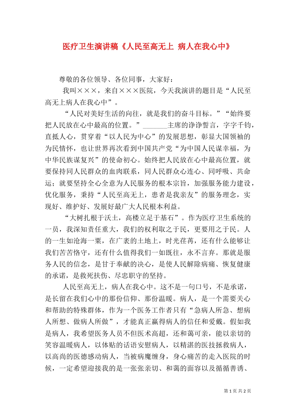 医疗卫生演讲稿《人民至高无上 病人在我心中》_第1页