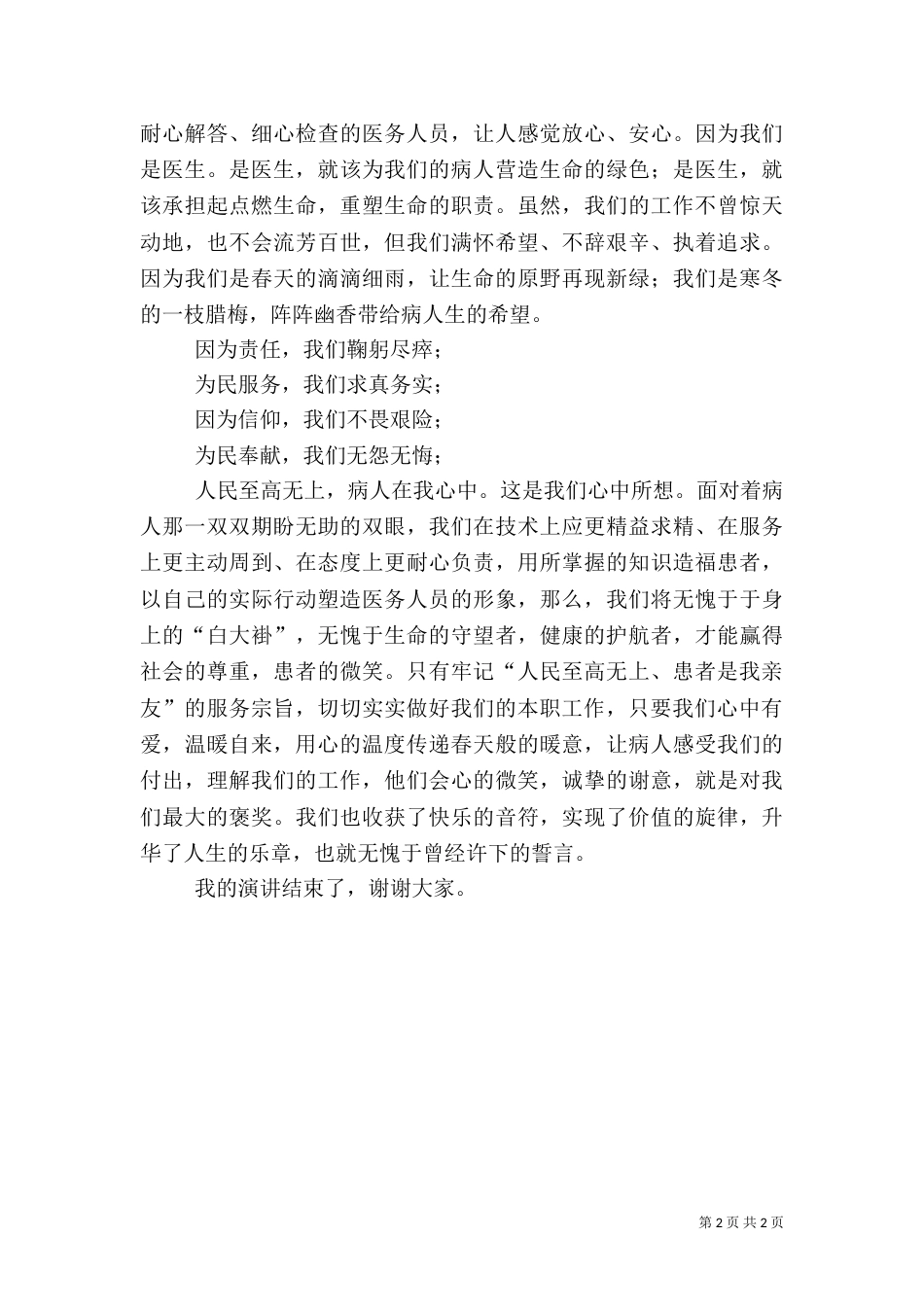医疗卫生演讲稿《人民至高无上 病人在我心中》_第2页