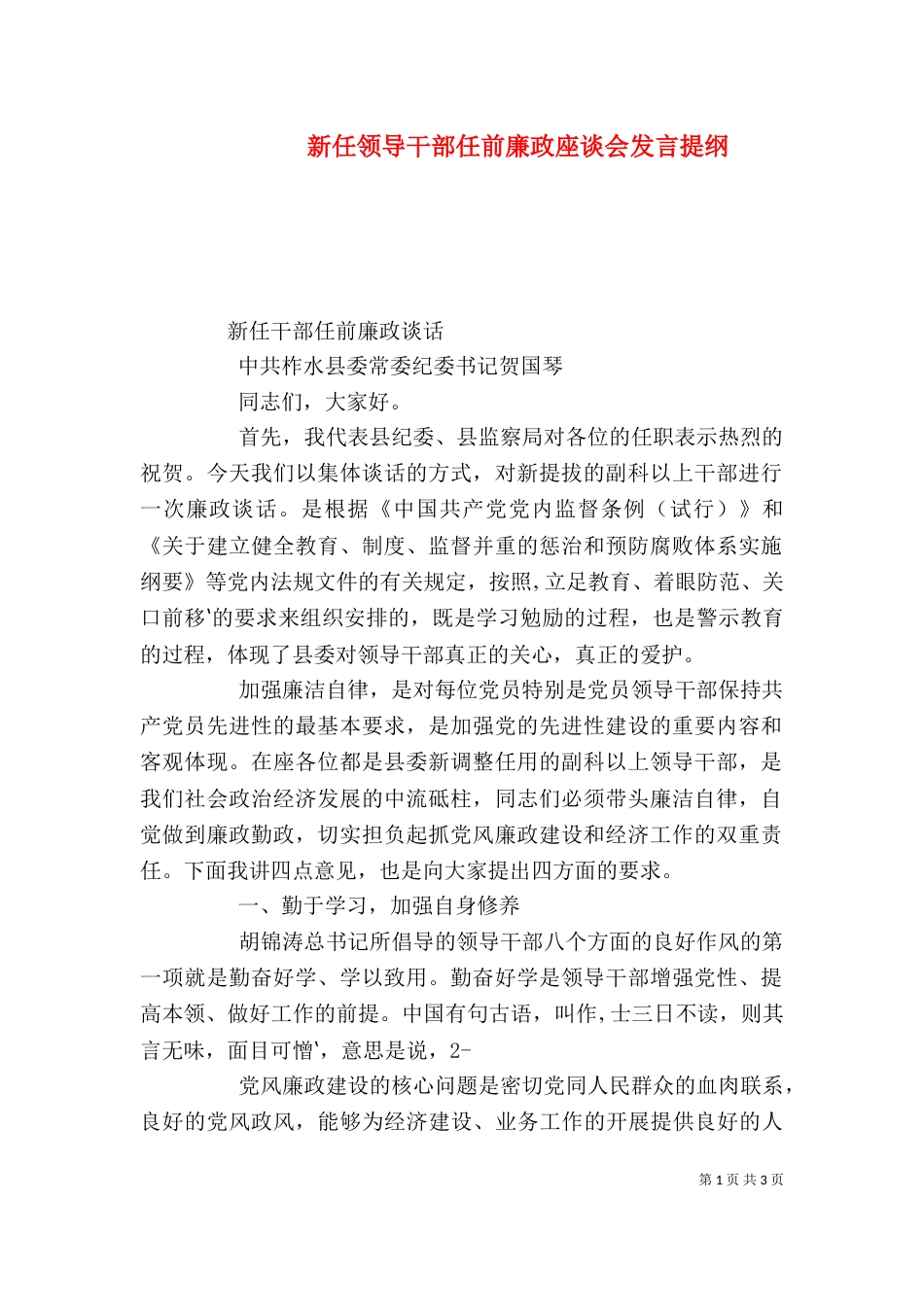 新任领导干部任前廉政座谈会发言提纲（一）_第1页