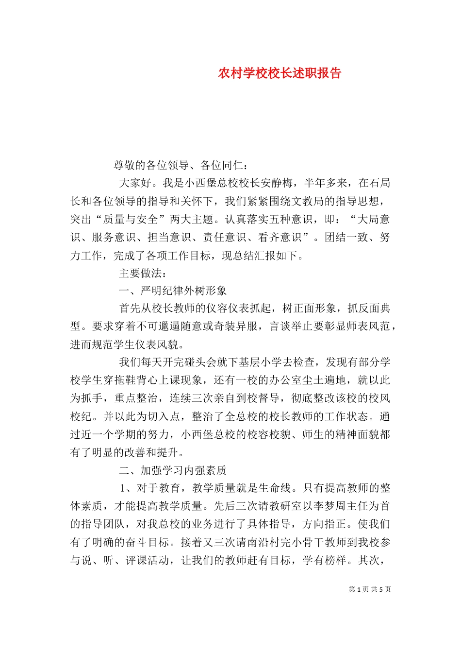 农村学校校长述职报告（五）_第1页