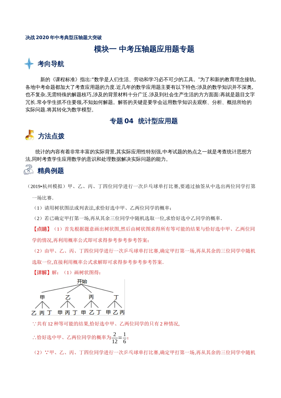 专题04 统计型应用题（解析版）[共14页]_第1页