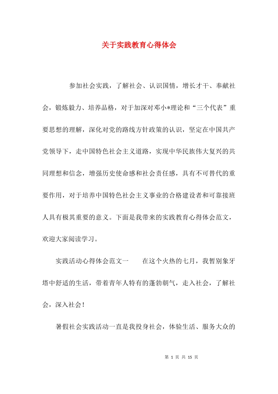 关于实践教育心得体会_第1页