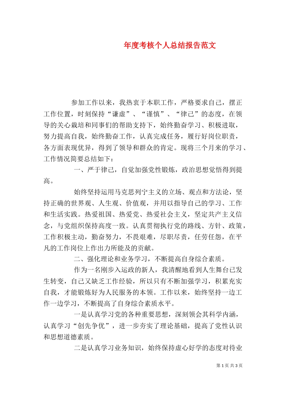 年度考核个人总结报告范文_第1页