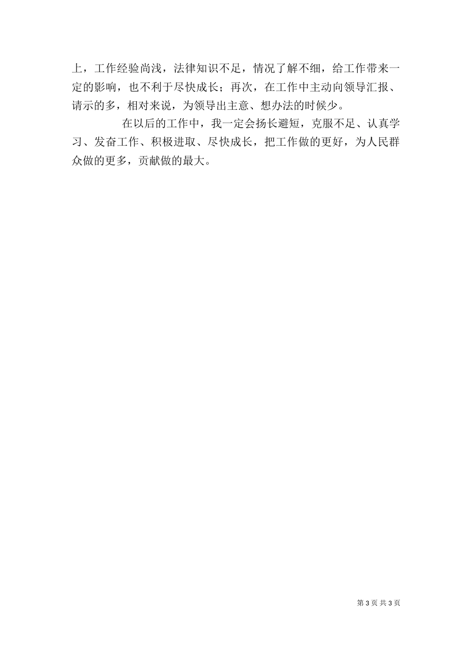 年度考核个人总结报告范文_第3页