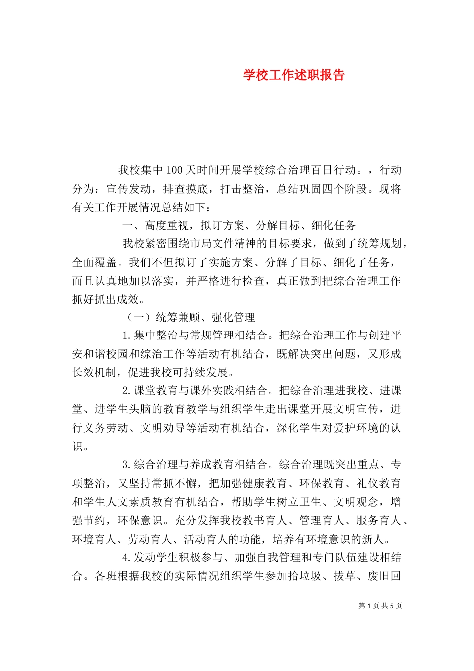 学校工作述职报告(三)_第1页