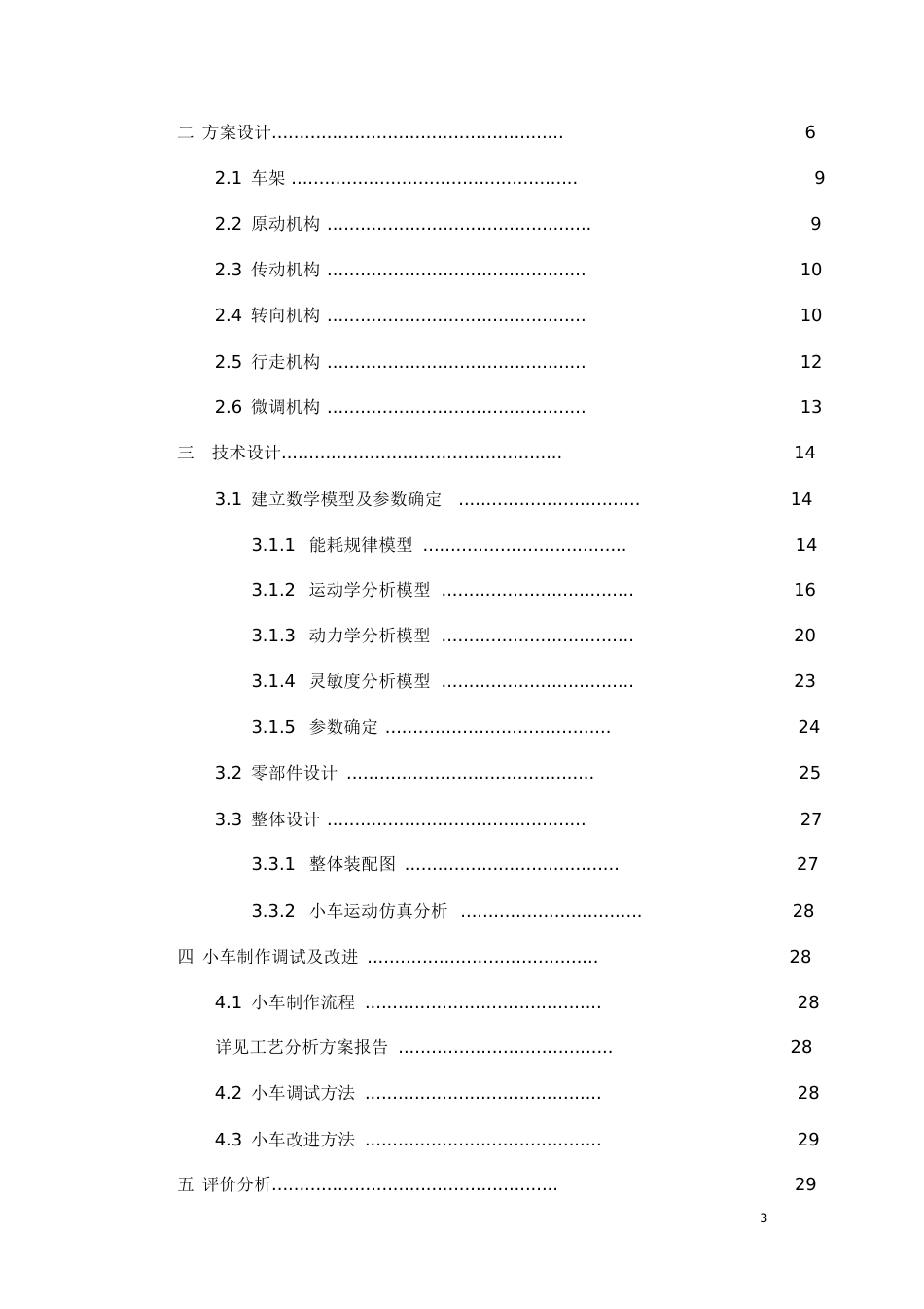 无碳小车设计说明书(一等奖作品)[共50页]_第3页