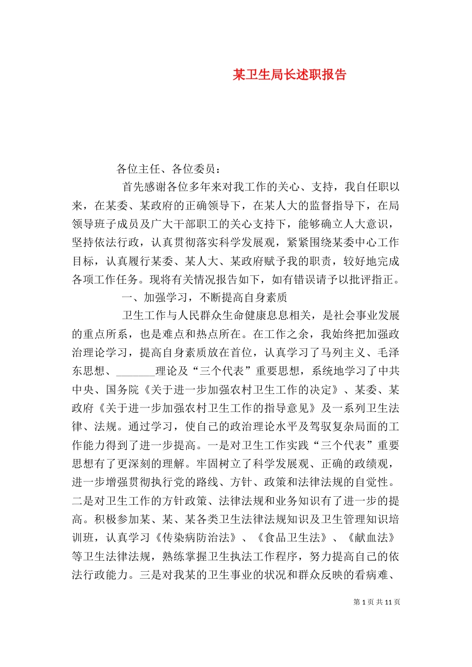 某卫生局长述职报告（一）_第1页