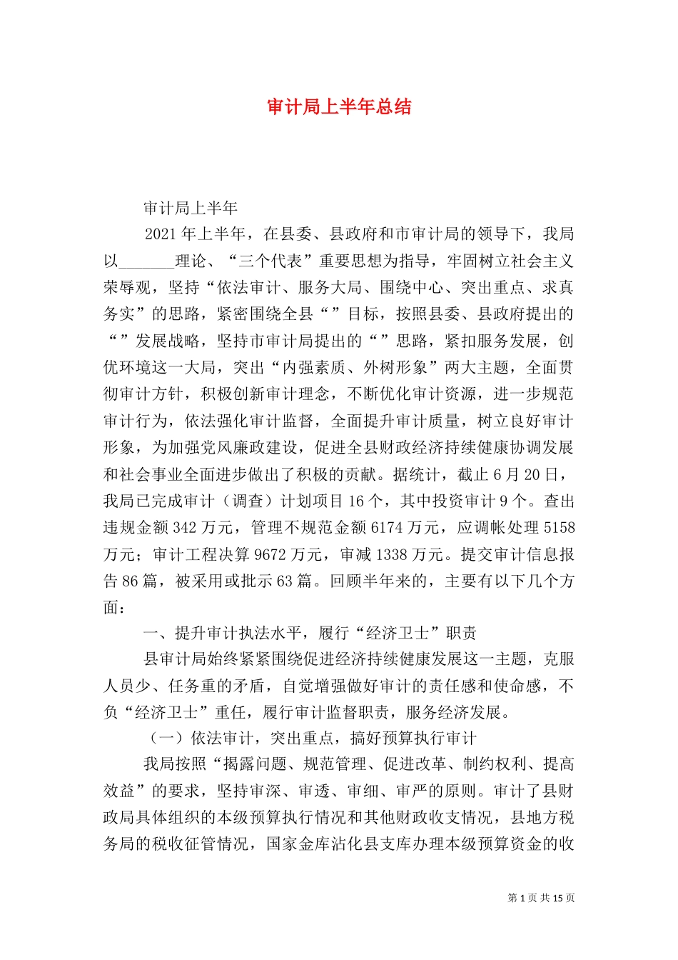 审计局上半年总结（四）_第1页