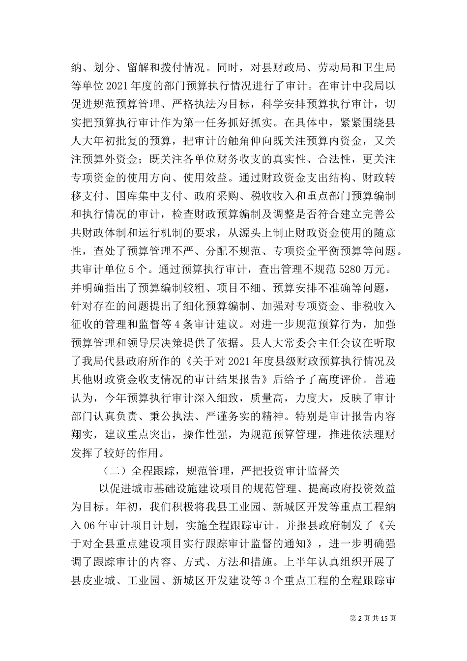 审计局上半年总结（四）_第2页