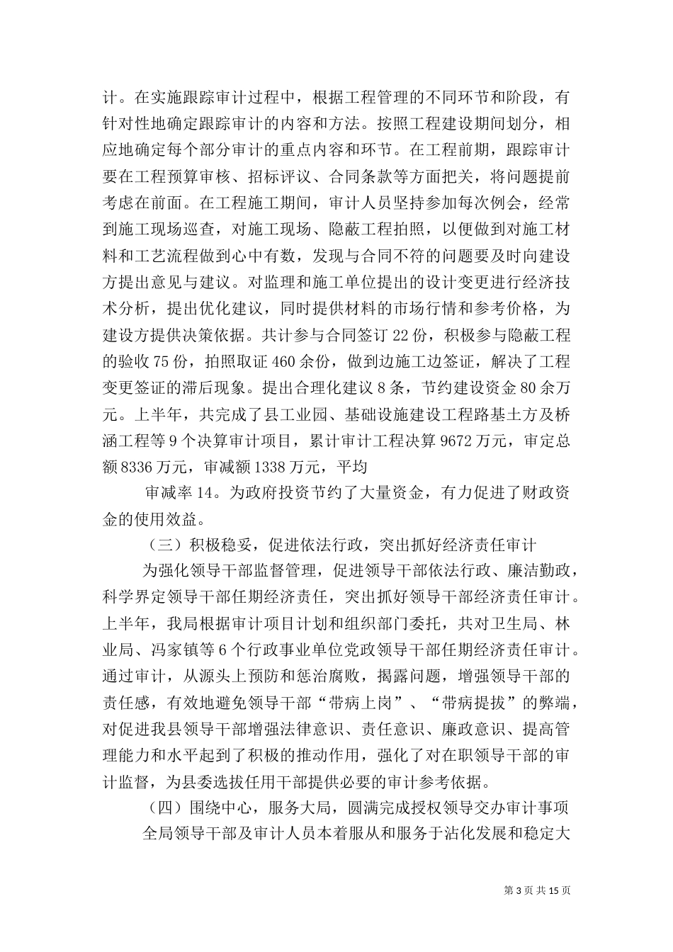 审计局上半年总结（四）_第3页