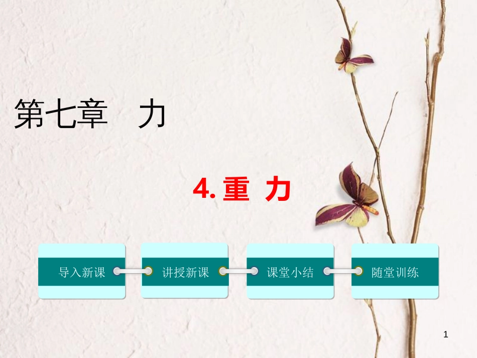 八年级物理下册 7.4 重力课件 （新版）教科版_第1页