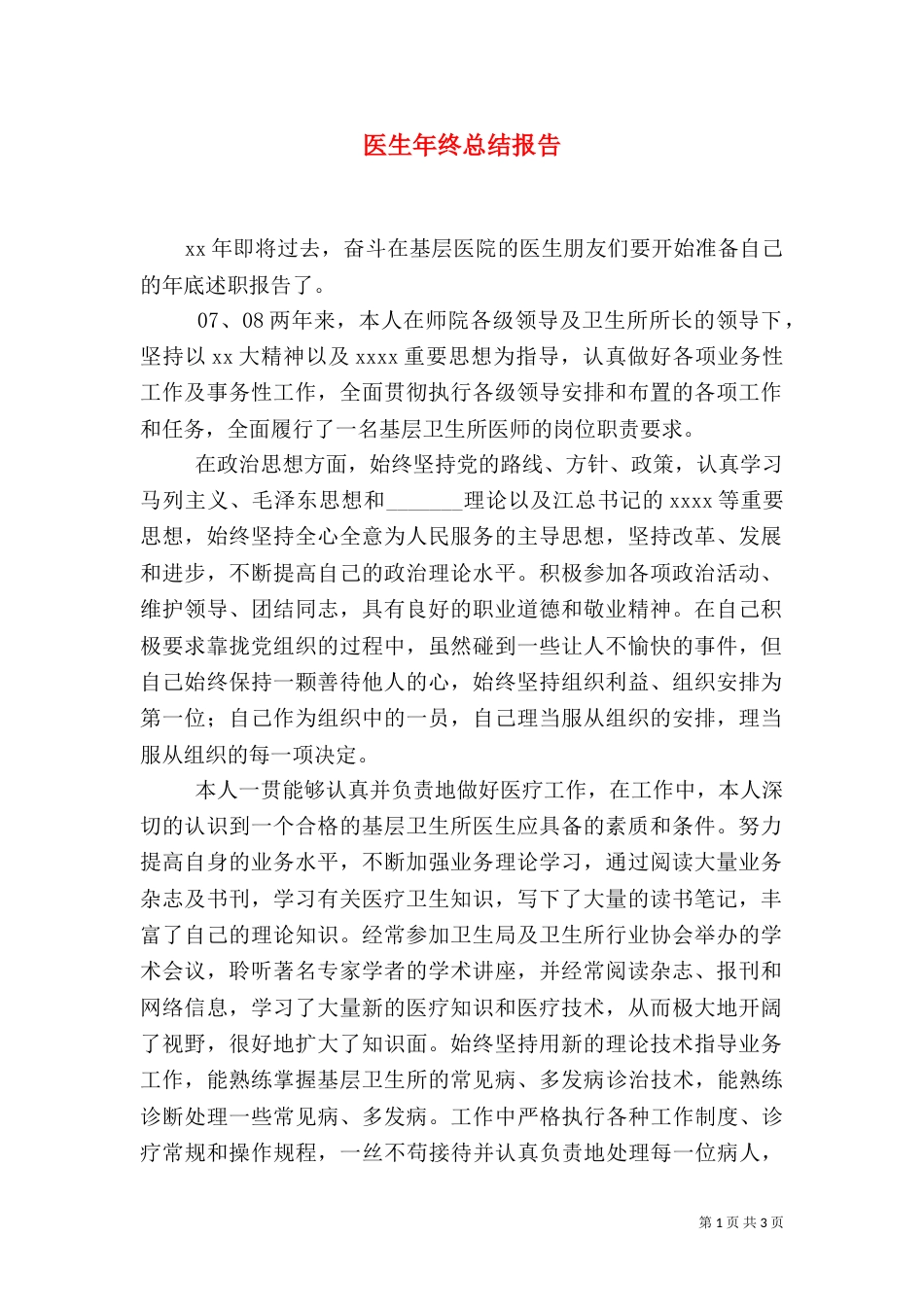 医生年终总结报告（一）_第1页