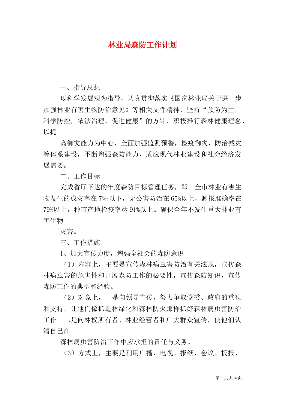 林业局森防工作计划_第1页