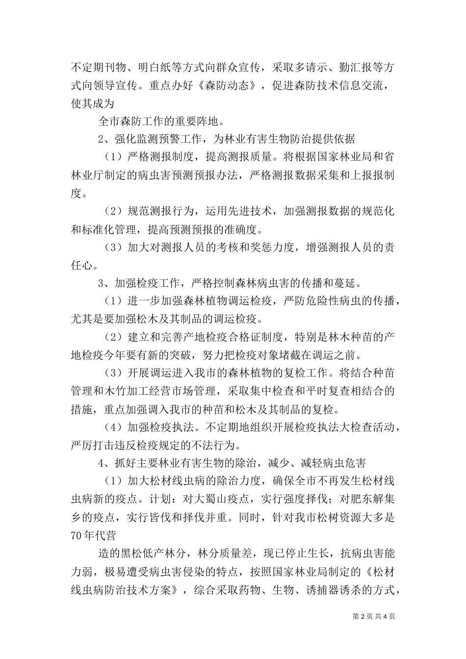 林业局森防工作计划_第2页