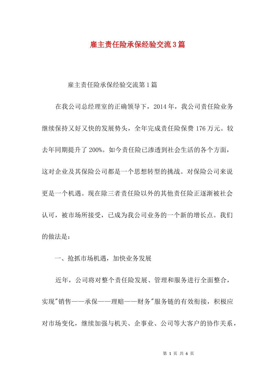 雇主责任险承保经验交流3篇_第1页