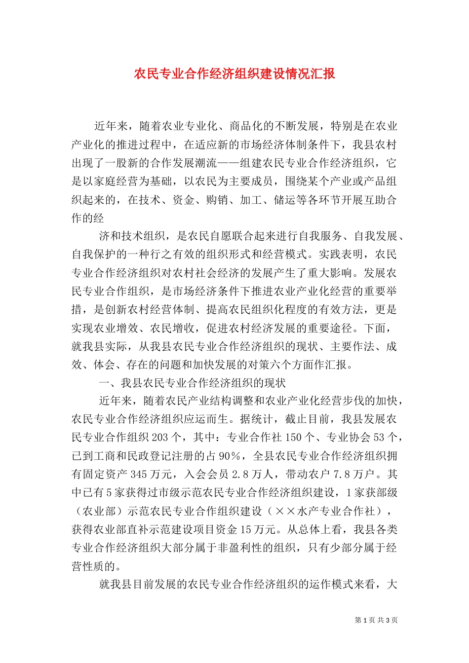 农民专业合作经济组织建设情况汇报_第1页