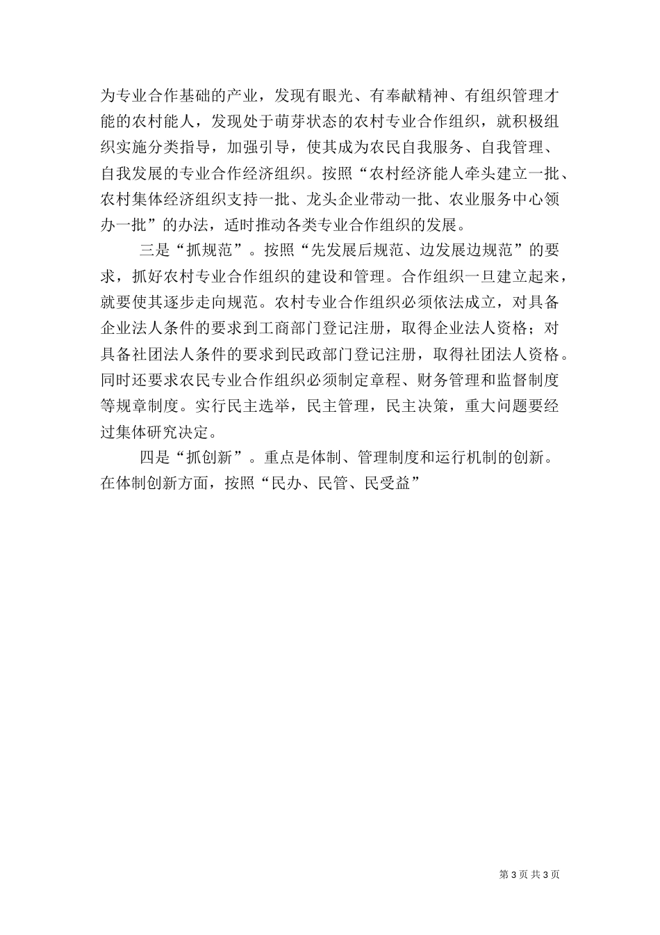 农民专业合作经济组织建设情况汇报_第3页