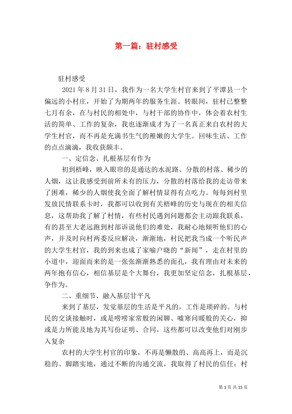 第一篇：驻村感受_第1页