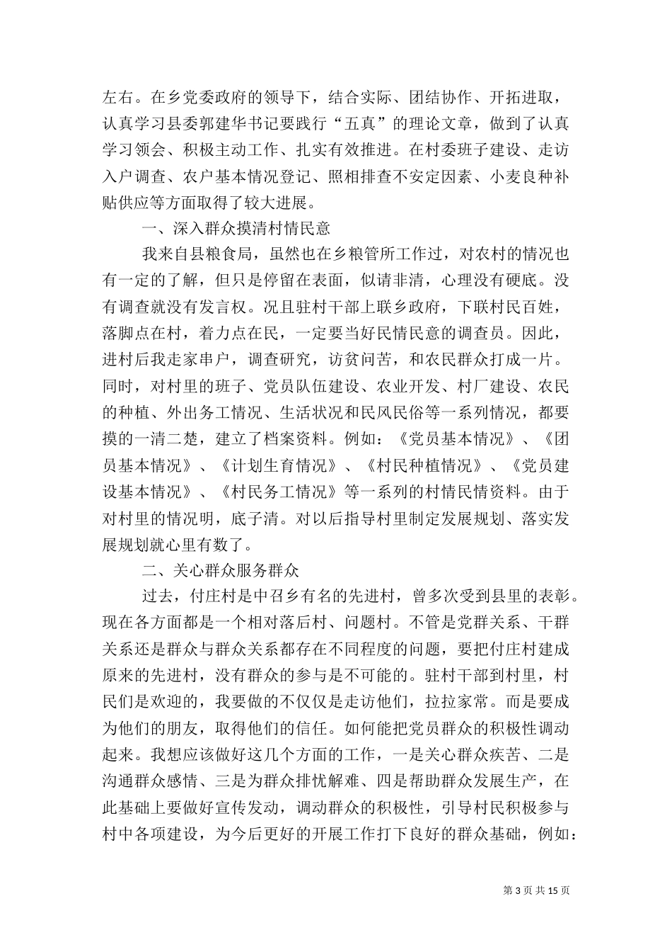 第一篇：驻村感受_第3页