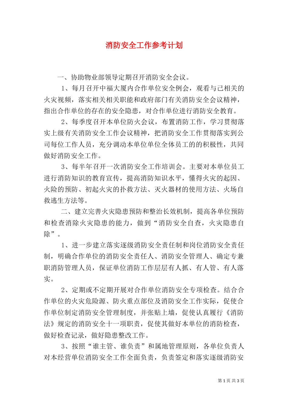 消防安全工作参考计划（一）_第1页