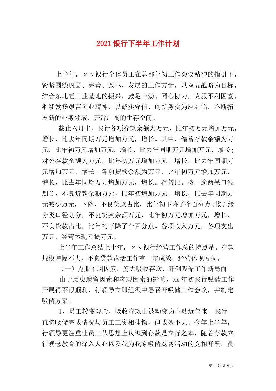 2023银行下半年工作计划_第1页
